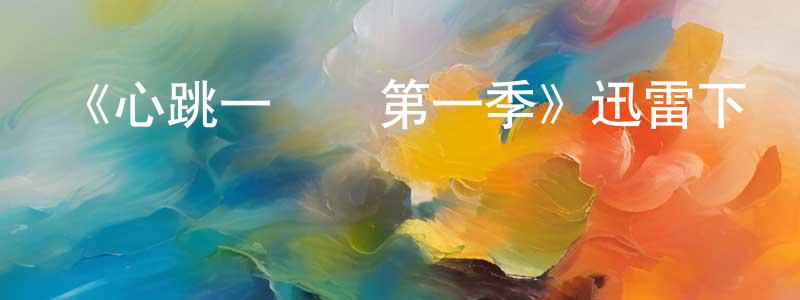 《心跳一線間第一季》迅雷下載/在線觀看-都市情感-美劇天堂 曾曉清的blog